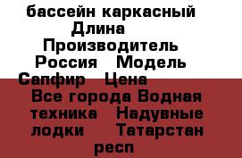 бассейн каркасный › Длина ­ 3 › Производитель ­ Россия › Модель ­ Сапфир › Цена ­ 22 500 - Все города Водная техника » Надувные лодки   . Татарстан респ.